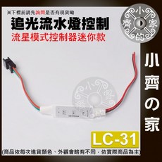 小齊的家 追光流水燈控制器 迷你款, 1個, LC-31