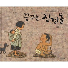 꿈꾸는 징검돌:화가 박수근 이야기, 사계절, 상세내용 참조