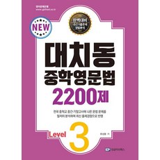 대치동 중학영문법 2200제 Level 3, EP잉글리쉬패스