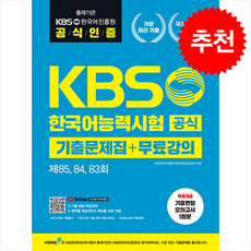 KBS한국어능력시험 공식기출 문제집+무료강의 [제85 84 83회] + 쁘띠수첩 증정, 시대에듀