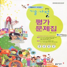 2025년 동아출판 중학교 기술가정 2 평가문제집+자습서 중등 (왕석순 교과서편) 2~3학년