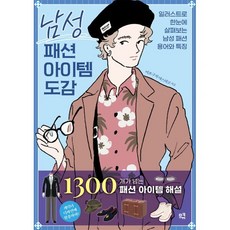 남성 패션 아이템 도감:일러스트로 한눈에 살펴보는 남성 패션 용어와 특징, 미조구치 야스히코 저, 므큐