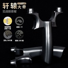 新款高精準度軒轅彈弓 固定扁頭鈦合金可調節圓頭飛虎彈弓戶外玩具, 可調節軒轅大帝（60-85）實戰版, 1個