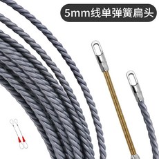 穿線神器 耐磨款雙鋼絲扁頭 5米, 1個, 5mm細款單彈簧扁頭,5米