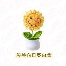 GiSTO 編織盆栽 編織花 向日葵, 1個, 笑臉向日葵白盆