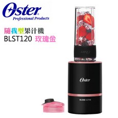 OSTER BLST120 Blend Active 隨我型果汁機 玫瑰金, BLST120/BRG
