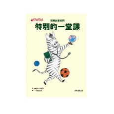 【康軒】斑馬故事系列：特別的一堂課／郭玲莉／五車商城