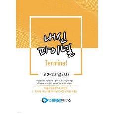 내신파이널 고 2-2 기말고사