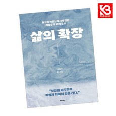 삶의 확장 책 + 책갈피 [KHBOOKS]
