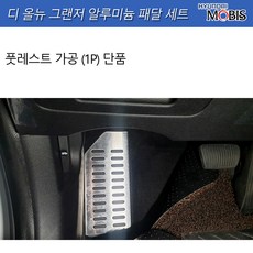 모비스판매점TMC/디올뉴그랜저(GN7)알로이페달세트-옵션확인선택, 풋레스트(단품-가공품)