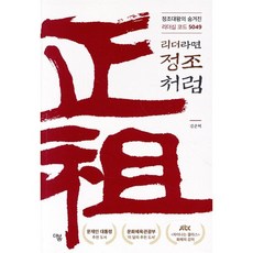 리더라면 정조처럼:정조대왕의 숨겨진 리더십 코드 5049, 더봄, 김준혁