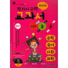 씨사이트창의사고력 교과서 스토리 술술 초등 5-1:수학 국어 사회 과학, 씨사이트