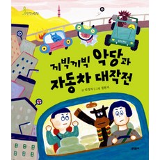 끼빅끼빅 악당과 자동차 대작전, 문학동네, 없음null