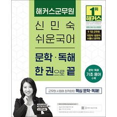 2025 해커스군무원 신민숙 쉬운국어 문학 독해 필기노트 수험서 교재 책, 해커스챔프스터디