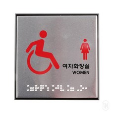 장애인여자화장실 점자 표지판 아트사인