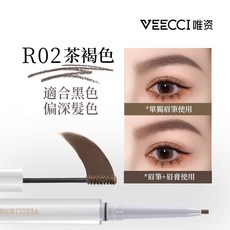 VEEC CI 唯資 隨心細染雙頭眉膏筆 一筆三端設計 1.5mm纖細筆芯 多色可選, R02茶褐色, 1個