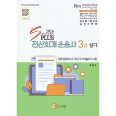 (나눔클래스) 2026 New S PLUS 전산회계운용사 3급 실기 홍윤표 6판 + 스프링분철옵션, 분철안함