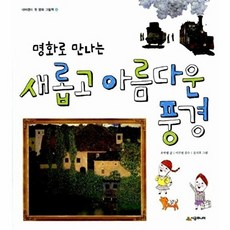 웅진북센 명화로 만나는 새롭고 아름다운 풍경, 시공주니어, 호박별, 없음