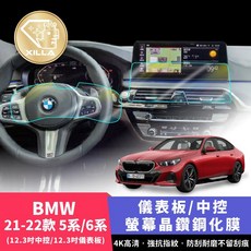 XILLA 適用於BMW寶馬5系/6系 21-22款 儀表板/中控螢幕鋼化保護膜 (12.3吋中控/12.3吋儀表板) 4K高清 強抗指紋 耐磨防刮, BMW5/6系 12.3吋中控鋼化膜 ,高清透明晶鑽鋼化膜 附零失敗貼膜工具組