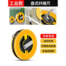 工業款 纖維捲尺 雙面刻度 ABS外殼 捲尺防水防縐 手搖式搖桿, 1個, （工業款）纖維捲尺,10米