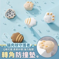 貓爪轉角防撞墊 貓肉球守護者 嬰兒安全矽膠防撞角, 1個
