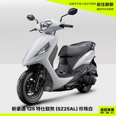 KYMCO光陽 新豪邁 125 (SZ25AL) 珍珠白 特仕鼓煞 機車, 1個
