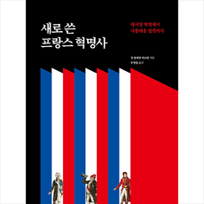 새로 쓴 프랑스 혁명사 + 쁘띠수첩 증정, 장 클레망 마르탱, 여문책