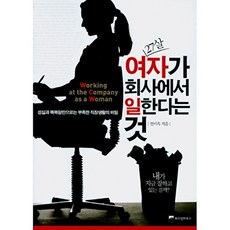 27살 여자가 회사에서 일한다는 것 성실과 똑똑함만으로는 부족한 직장생활의 비밀, 상품명, 전미옥, 위즈덤하우스
