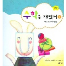 수학은 재밌어 1 (네모 토끼의 생일), 비룡소