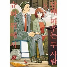 기타 슈퍼 뒤에서 담배 피우는 두 사람 8 - SL Comic, 지누시, 디앤씨미디어, 없음