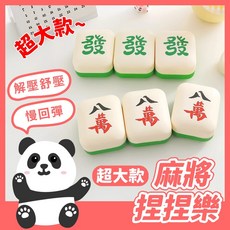 黑白寶貝 超大款麻將捏捏樂 慢回彈玩具 舒壓小物 大號發財紅中八萬 辦公室小物, 1個, 發財紅中八萬