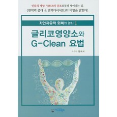 글리코영양소와 G-Clean 요법:자연치유력 회복의 열쇠, 아이프렌드, 정석식 저