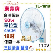 東亮牌 TL-1818 壁扇 台灣製造 80W 18吋 單拉型, 單拉+