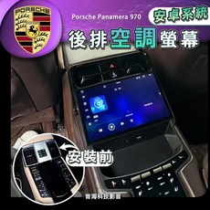 保時捷 970 Panamera 帕拉梅拉後排安卓螢幕，獨立空調控制，高解析度後頭枕螢幕，提升後座娛樂體驗, 1個