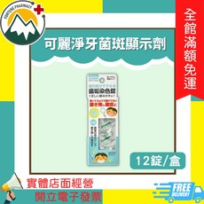CLEARDENT 可麗淨 牙菌斑顯示錠 12錠/盒, 1個