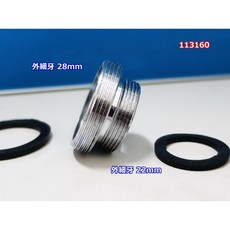 水龍頭轉換接頭 淨水器轉換器 雙外牙 28mm外細牙轉22mm外細牙, 1個