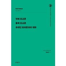 [분도출판사]첫째 호교론 / 둘째 호교론 / 유대인 트리폰과의 대화 - 그리스도교 신앙 원천 11, 분도출판사, 유스티누스