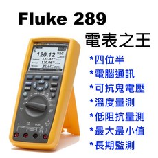 Fluke 289 旗艦機 / 台灣公司貨 / 有限終身保固 / T-RMS 真有效值萬用電錶, Fluke 289,公司行號(記得提供抬頭統編)