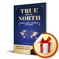 TRUE NORTH 트루 노스 (이엔제이 전용 사 은 품 증 정)