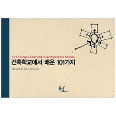 책광장모두북 건축학교에서 배운 101가지 101 Things I Learnde in Architecture School, 동녘, 9788972975625