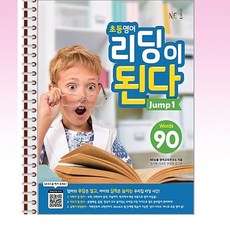 NE능률 - 초등영어 리딩이 된다 Jump 1 - 스프링 제본선택, 제본안함, 영어영역