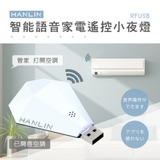 藍海小棧 HANLIN-RFUSB 鑽石智能語音家電遙控器 #萬能遙控 #紅外線 #網關 #電視 #冷氣, 1個
