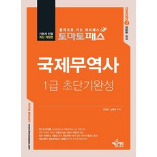 토마토패스 국제무역사 1급 초단기완성 [예문에듀], 상세 설명 참조