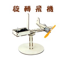 科學木質DIY玩具-壹︱太陽能車 賽車 DIY材料包 兒童手作 親子手作 美勞 材料包︱麥手作, G旋轉飛機, 1個
