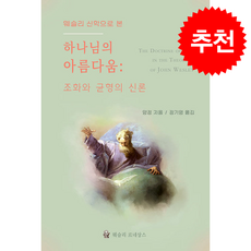 웨슬리 신학으로 본 하나님의 아름다움 조화와 균형의 신론 + 쁘띠수첩 증정, 웨슬리르네상스, 양정