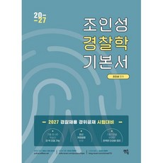 2027 조인성 경찰학 기본서:경찰채용 경위공채 시험대비, 멘토링