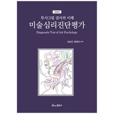 미술심리진단평가 투사그림 검사의 이해, 동문사, 오승진, 류정미