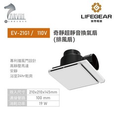 樂奇奇靜超靜音換氣扇(排風扇) EV-21G1 / EV-21G2 浴室通風扇 雙葉全閉式擋風門 高靜壓馬達, EV-21G1 110V