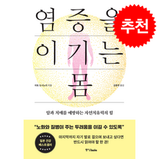 염증을 이기는 몸 + 쁘띠수첩 증정, 중앙북스, 이토 도시노리