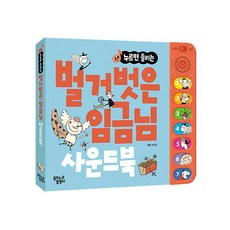 (BOOKFRIENDS) 누르면 들리는 명작/전래 사운드북, 누르면 들리는 사운드북, 벌거벗은 임금님